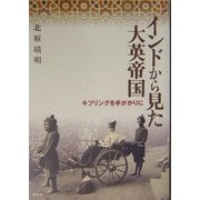 インドから見た大英帝国―キプリングを手がかりに [単行本]