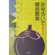 おもろいで!関西農業―その源泉を探る [単行本]