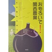 おもろいで!関西農業―その源泉を探る [単行本]