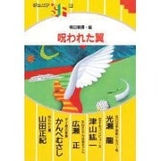呪われた翼(ジュニアSF選) [単行本]