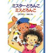 ミスターどろんこミスどろんこ [単行本]