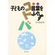 子どもの言葉をふやす [単行本]