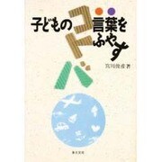 子どもの言葉をふやす [単行本]