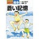 蒼い記憶（コミック戦争） [単行本]