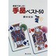 教室で楽しむ!手品ベスト50 [単行本]