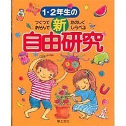 1・2年生の新自由研究―つくってあそんでたのしくしらべる [全集叢書]