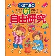 1・2年生の新自由研究―つくってあそんでたのしくしらべる [全集叢書]