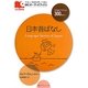 日本昔ばなし(IBCオーディオブックス) [単行本]
