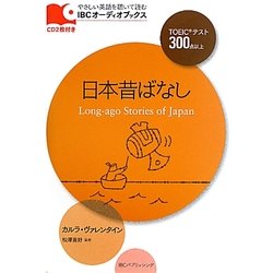 日本昔ばなし(IBCオーディオブックス) [単行本]