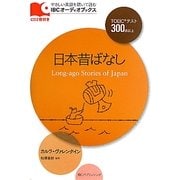 日本昔ばなし(IBCオーディオブックス) [単行本]