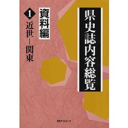 県史誌内容総覧・資料編〈1〉近世-関東 [事典辞典]