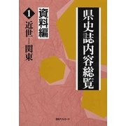 県史誌内容総覧・資料編〈1〉近世-関東 [事典辞典]