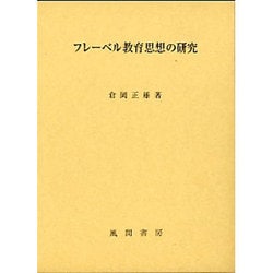 フレ-ベル教育思想の研究 [単行本]