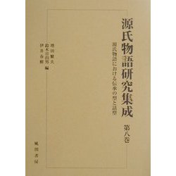 源氏物語における伝承の型と話型(源氏物語研究集成〈第8巻〉) [単行本]