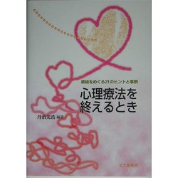 心理療法を終えるとき―終結をめぐる21のヒントと事例 [単行本]