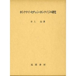 ホトクタイ=セチェン=ホンタイジの研究 [単行本]