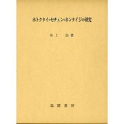 ホトクタイ=セチェン=ホンタイジの研究 [単行本]
