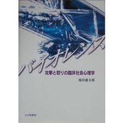 バイオレンス―攻撃と怒りの臨床社会心理学 [単行本]