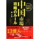 中国市場攻略のルール―チャイナビジネスで稼ぐ!! [単行本]