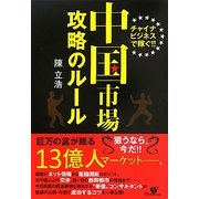中国市場攻略のルール―チャイナビジネスで稼ぐ!! [単行本]