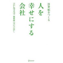 21世紀をつくる 人を幸せにする会社 [単行本]