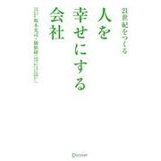 21世紀をつくる 人を幸せにする会社 [単行本]