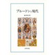 プルードンと現代 [単行本]