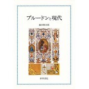 プルードンと現代 [単行本]