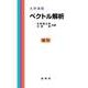 大学演習 ベクトル解析 復刊;第21版 [単行本]