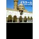 イスラーム―社会生活・思想・歴史(ワードマップ) [単行本]