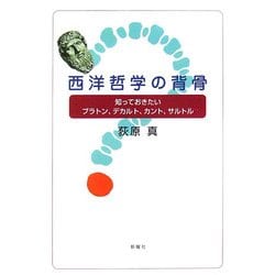 西洋哲学の背骨―知っておきたいプラトン、デカルト、カント、サルトル [単行本]
