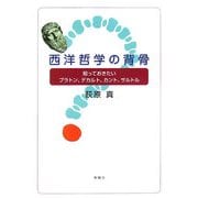 西洋哲学の背骨―知っておきたいプラトン、デカルト、カント、サルトル [単行本]