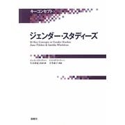 ジェンダー・スタディーズ(キーコンセプト) [単行本]