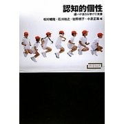 ワードマップ 認知的個性―違いが活きる学びと支援 [単行本]