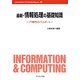最新・情報処理の基礎知識―IT時代のパスポート(Information&Computing〈ex.-39〉) [全集叢書]