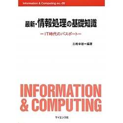 最新・情報処理の基礎知識―IT時代のパスポート(Information&Computing〈ex.-39〉) [全集叢書]