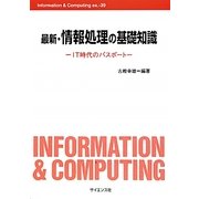 最新・情報処理の基礎知識―IT時代のパスポート(Information&Computing〈ex.-39〉) [全集叢書]