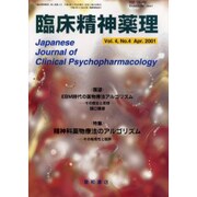 臨床精神薬理 第4巻4号 [単行本]