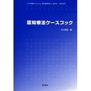 認知療法ケースブック [単行本]