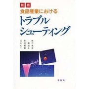 食品産業におけるトラブルシューティング 新版 [単行本]