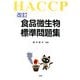 食品微生物標準問題集 改訂版 [単行本]