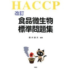 食品微生物標準問題集 改訂版 [単行本]