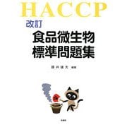 食品微生物標準問題集 改訂版 [単行本]