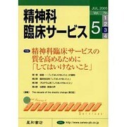 精神科臨床サービス 第5巻3号 [単行本]
