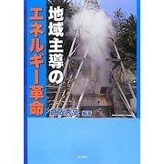 地域主導のエネルギー革命 [単行本]