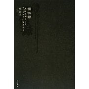 懴悔録―我は如何にしてマゾヒストとなりし乎 [単行本]