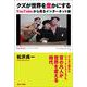 クズが世界を豊かにする―YouTubeから見るインターネット論 [単行本]