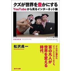 クズが世界を豊かにする―YouTubeから見るインターネット論 [単行本]