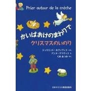 かいばおけのまわりでクリスマスのいのり [絵本]