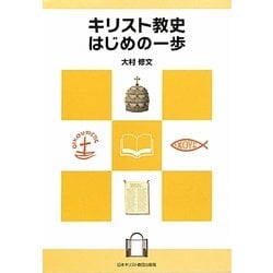 キリスト教史はじめの一歩 [単行本]